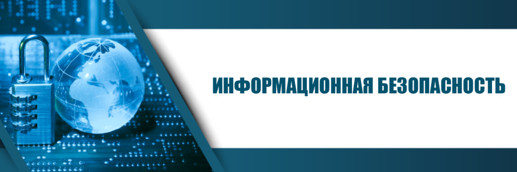 Информационная безопасность.