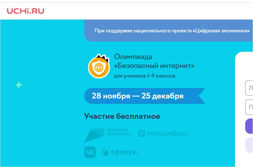 Всероссийская онлайн-олимпиада &amp;quot;Безопасный интернет&amp;quot;.