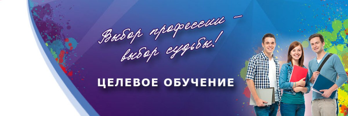 ПАМЯТКА ОБ ОРГАНИЗАЦИИ ЦЕЛЕВОГО ОБУЧЕНИЯ ДЛЯ АБИТУРИЕНТА.