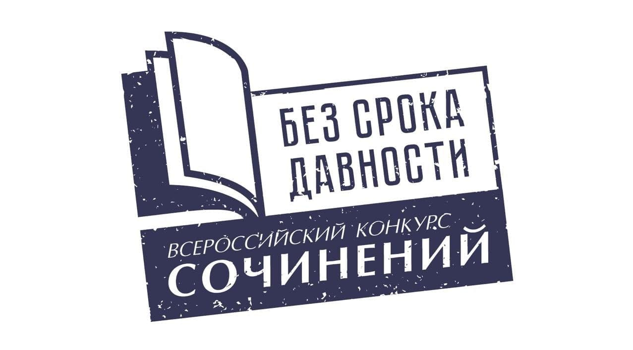 Региональный этап Всероссийского конкурса сочинений &amp;quot;Без срока давности&amp;quot;.