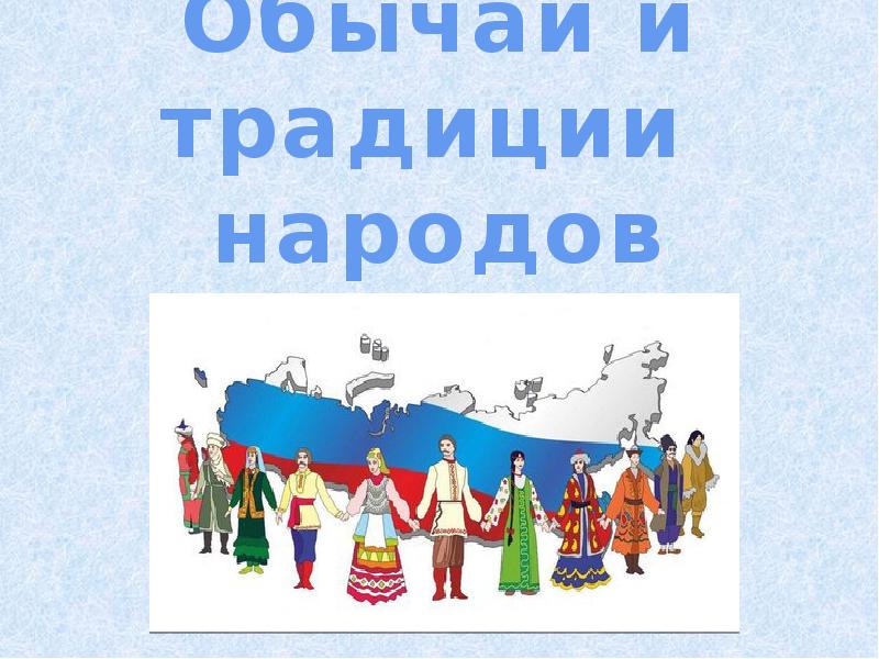 Районный конкурс &amp;quot;Традиции народов России&amp;quot;.