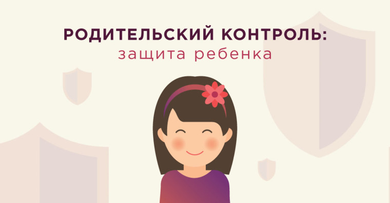 Средства родительского контроля.